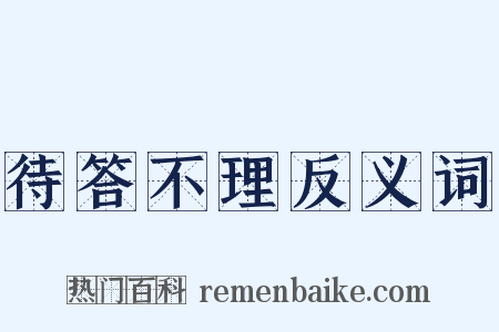 待答不理反义词是什么意思的图片